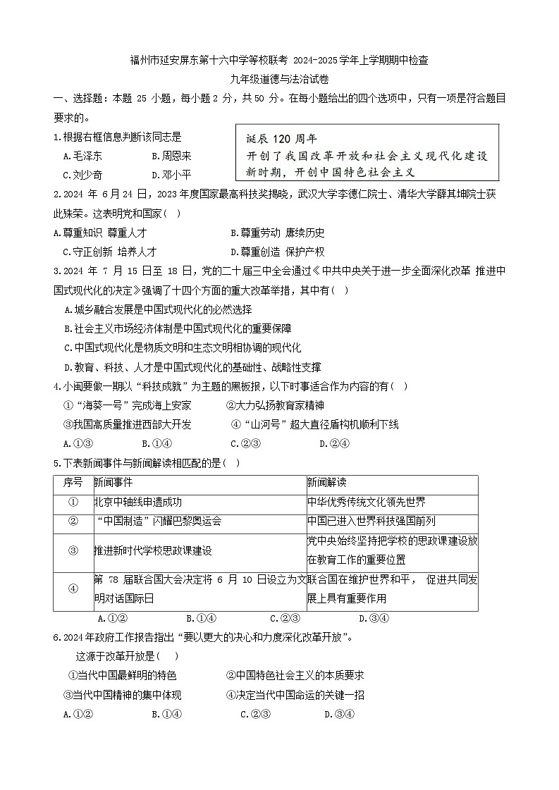 福建省福州市延安中学、屏东中学、第十六中学2024-2025学年九年级上学期期中联考道德与法治试卷第1页