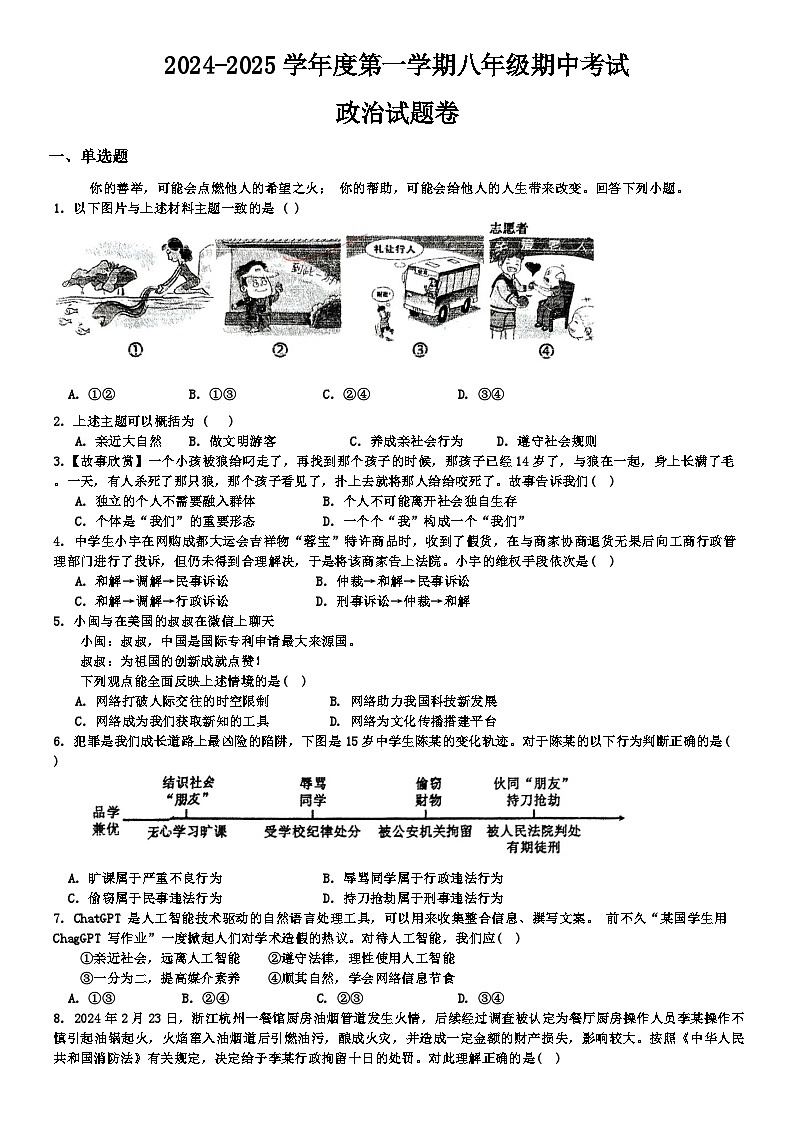 安徽省淮北市2024-2025学年八年级上学期期中考试道德与法治试题第1页