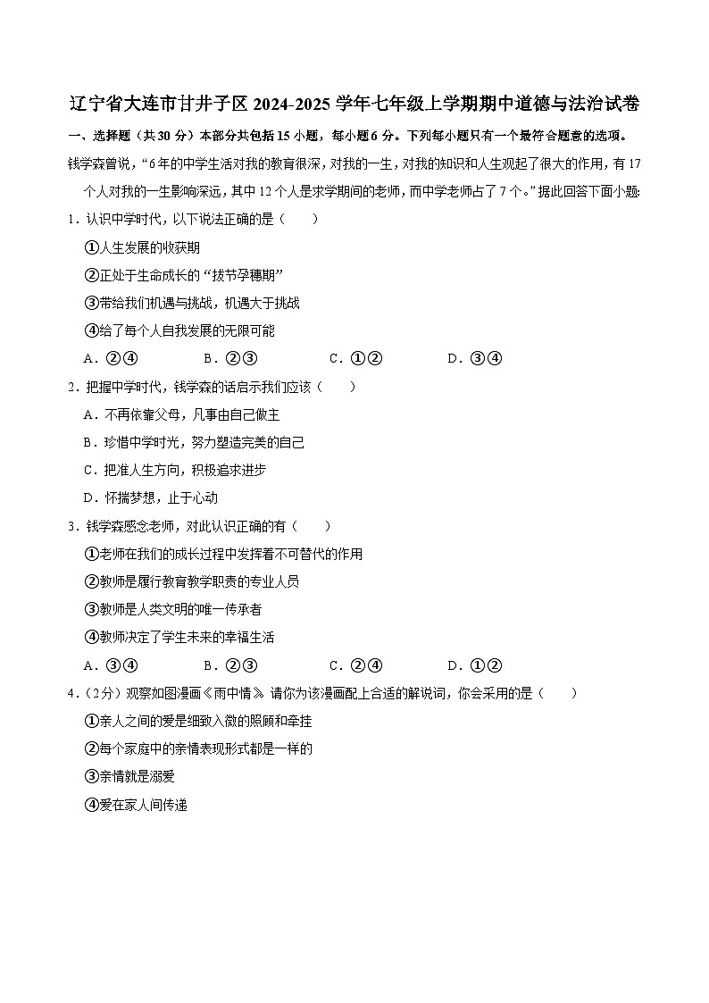 辽宁省大连市甘井子区2024-2025学年七年级上学期11月期中道德与法治试题01