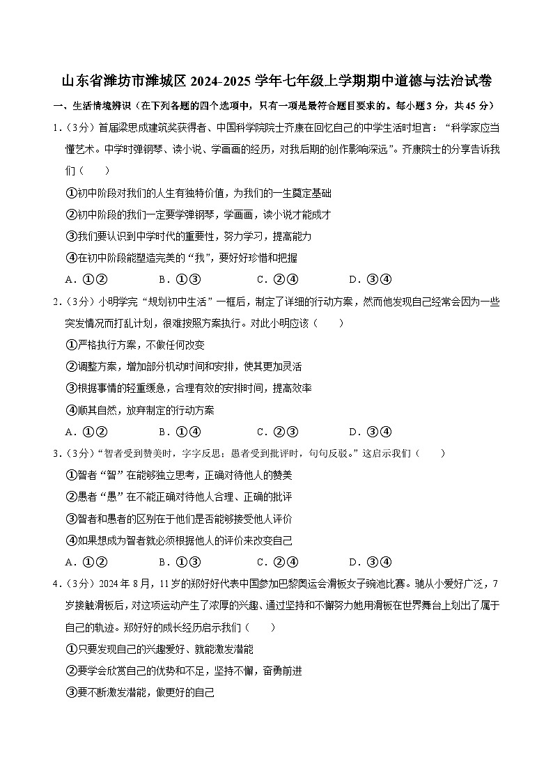 山东省潍坊市潍城区 2024-2025学年七年级上学期期中道德与法治试卷01