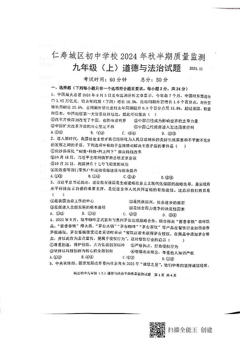 四川省仁寿县城区初中学校2024-2025学年九年级上学期半期质量检测道德与法治试题第1页
