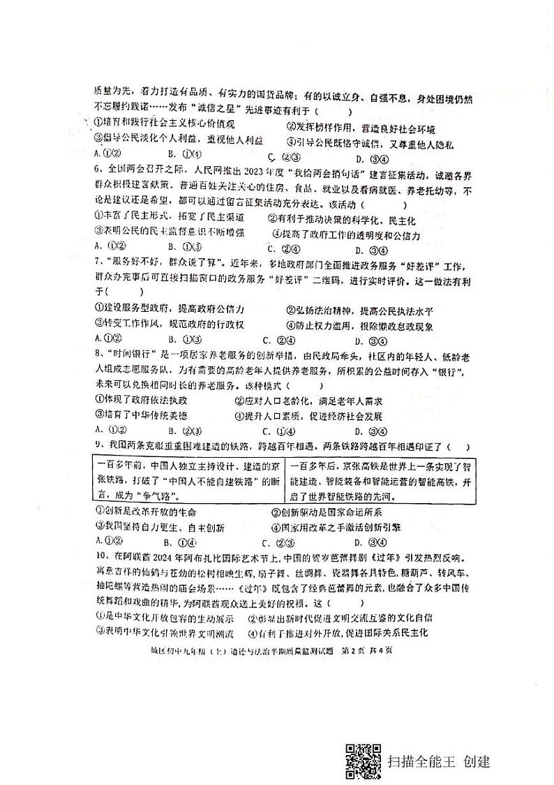 四川省仁寿县城区初中学校2024-2025学年九年级上学期半期质量检测道德与法治试题第2页