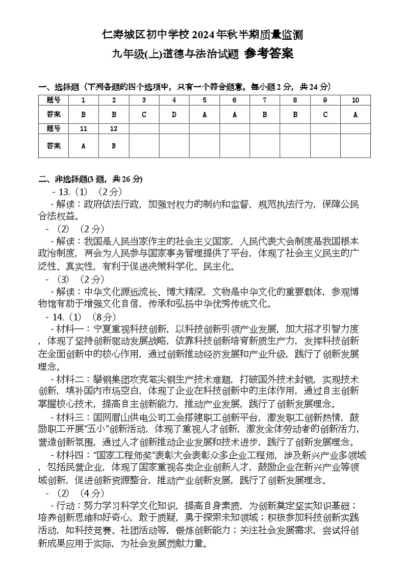 四川省仁寿县城区初中学校2024-2025学年九年级上学期半期质量检测道德与法治试题参考答案第1页