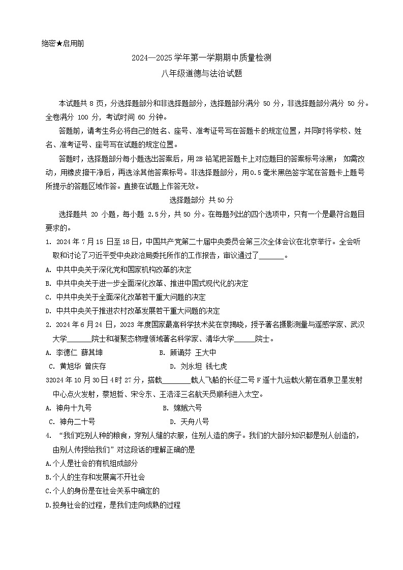 山东省济南市历城区 2024-2025学年八年级上学期11月期中道德与法治试题第1页