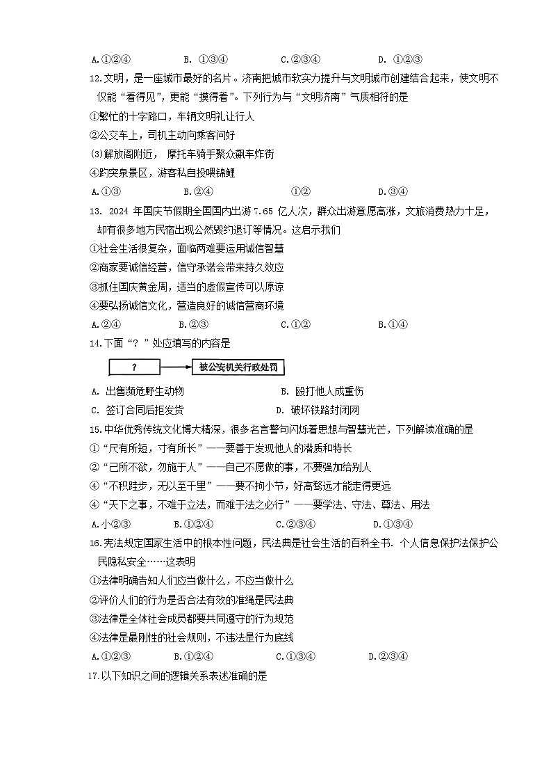 山东省济南市历城区 2024-2025学年八年级上学期11月期中道德与法治试题第3页