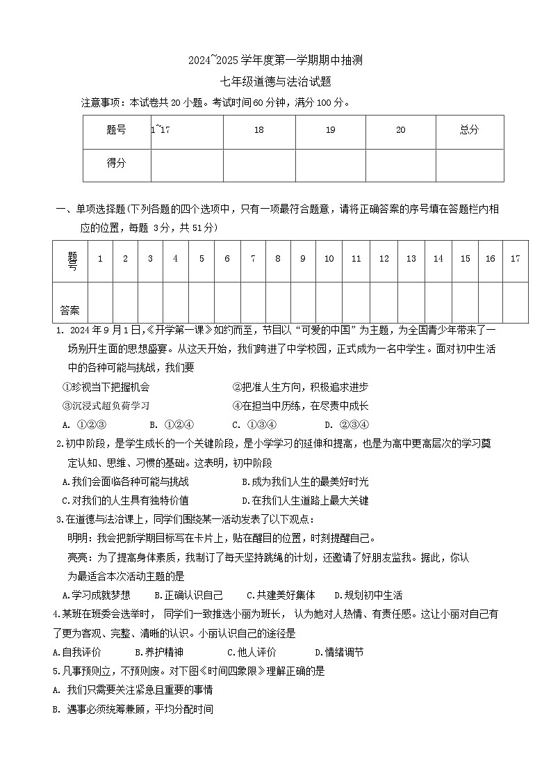 江苏省新沂市 2024-2025学年七年级上学期11月期中道德与法治试题第1页