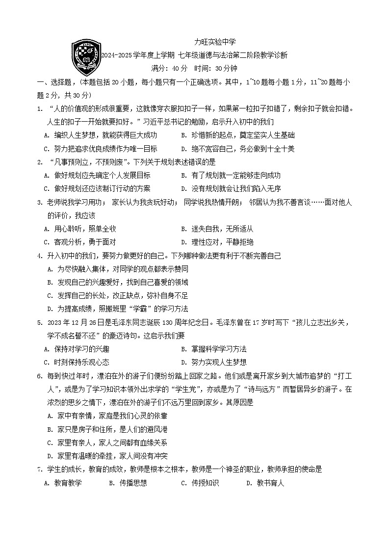 吉林省长春市力旺实验初级中学2024-2025学年七年级上学期期中道德与法治试卷01