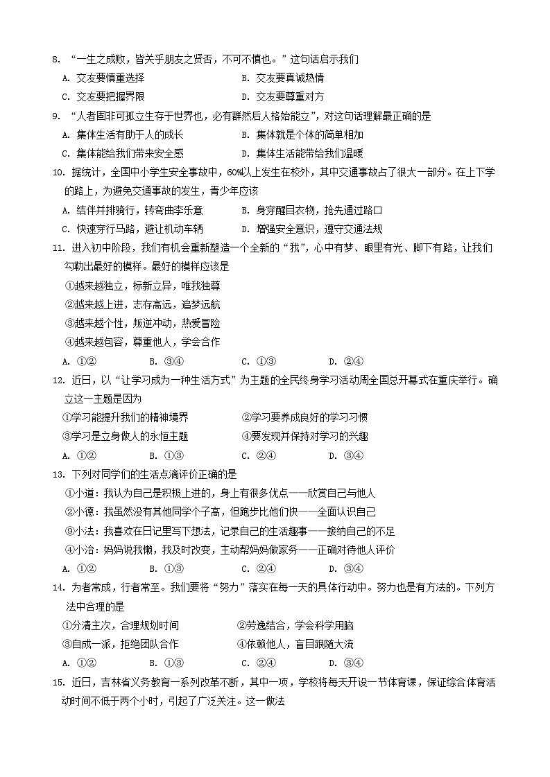 吉林省长春市力旺实验初级中学2024-2025学年七年级上学期期中道德与法治试卷02