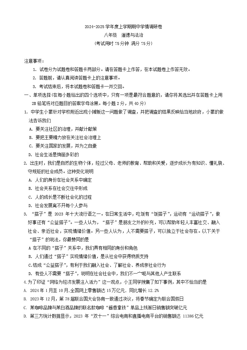 广西壮族自治区桂林市龙胜县 2024-2025学年八年级上学期期中道德与法治试卷第1页