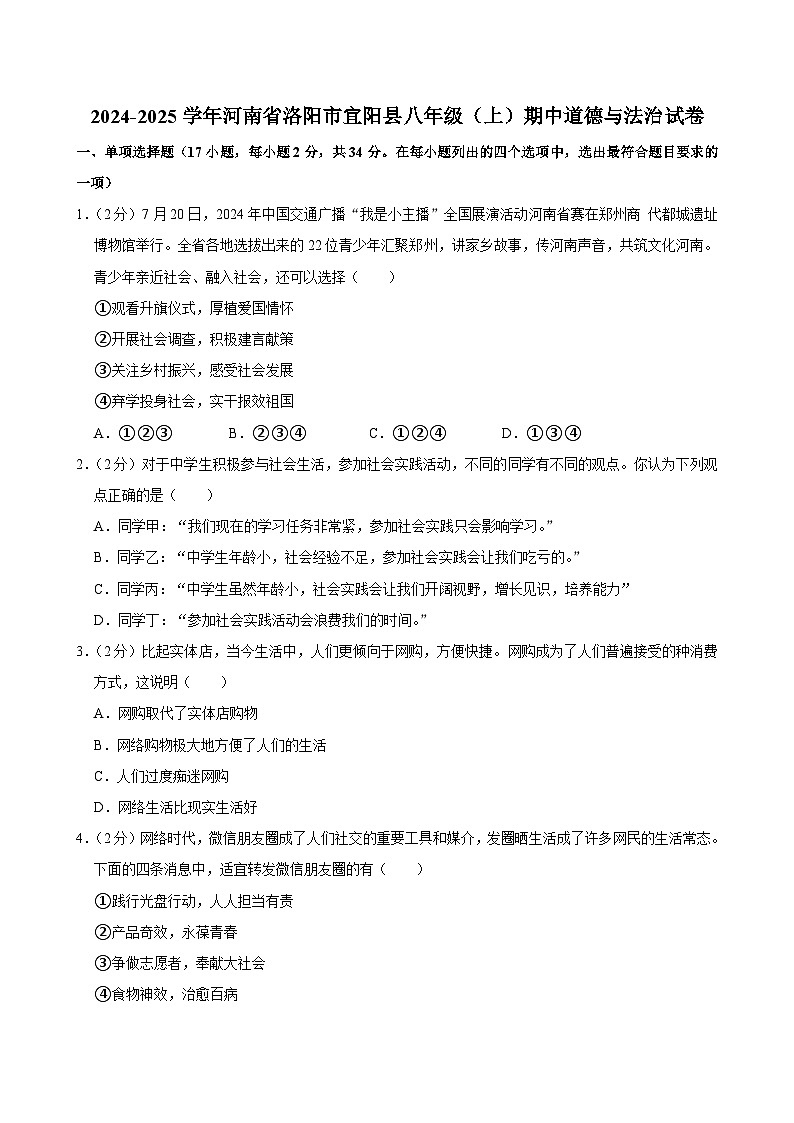 河南省洛阳市宜阳县2024-2025学年八年级上学期期中道德与法治试卷第1页