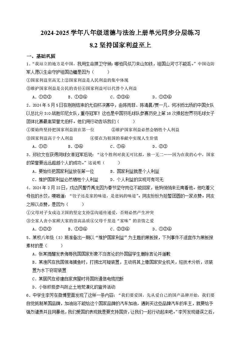 （统编版）2024-2025学年八年级道德与法治上册单元同步分层练习8.2坚持国家利益至上第1页