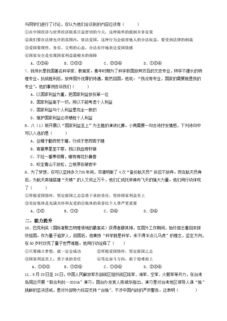 （统编版）2024-2025学年八年级道德与法治上册单元同步分层练习8.2坚持国家利益至上第2页