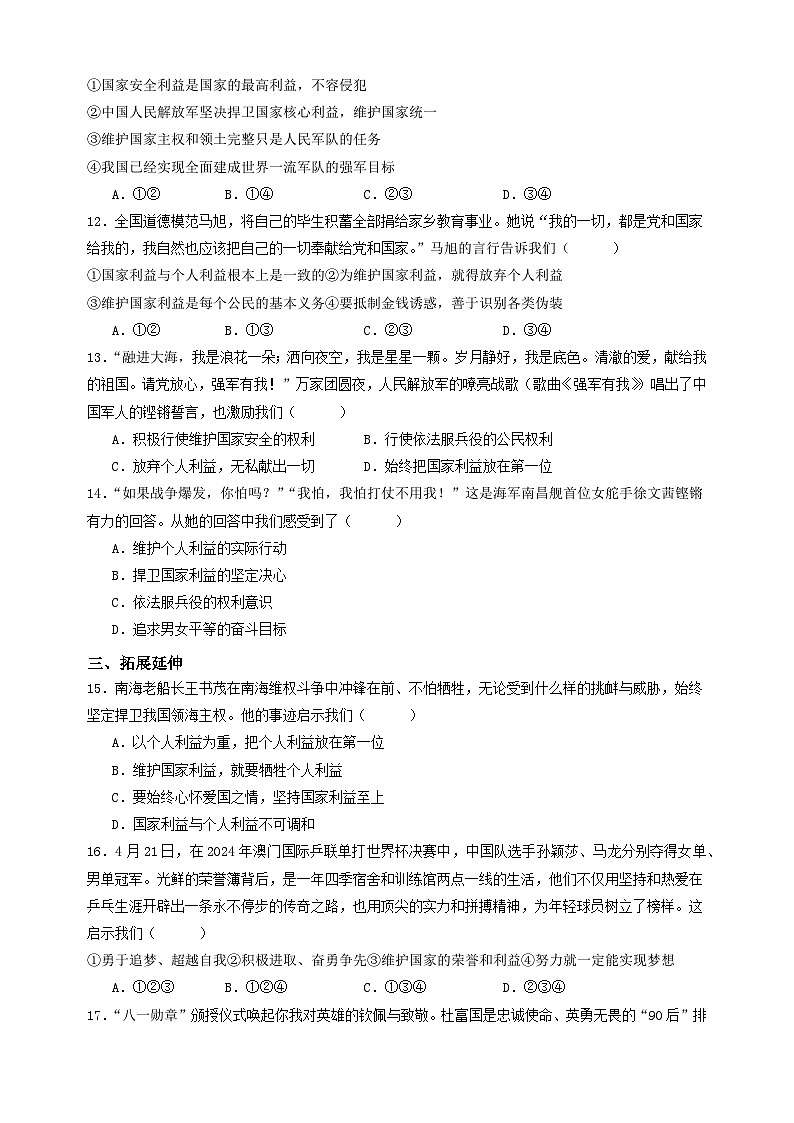 （统编版）2024-2025学年八年级道德与法治上册单元同步分层练习8.2坚持国家利益至上第3页