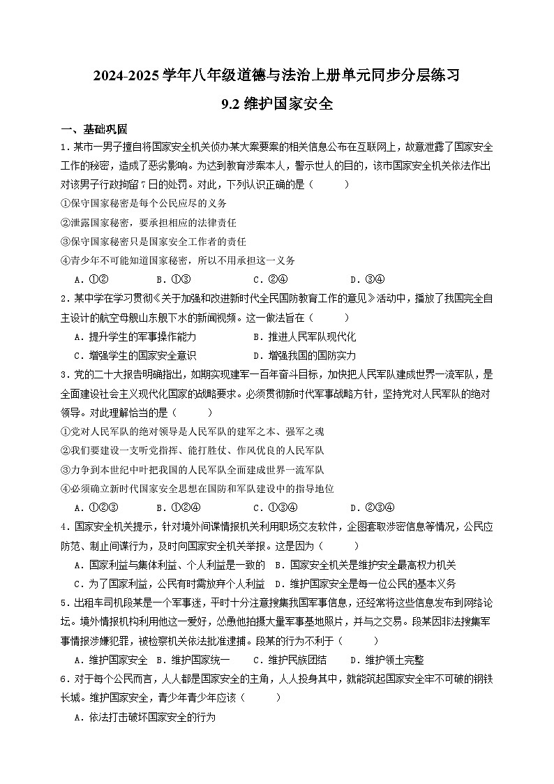（统编版）2024-2025学年八年级道德与法治上册单元同步分层练习9.2维护国家安全第1页