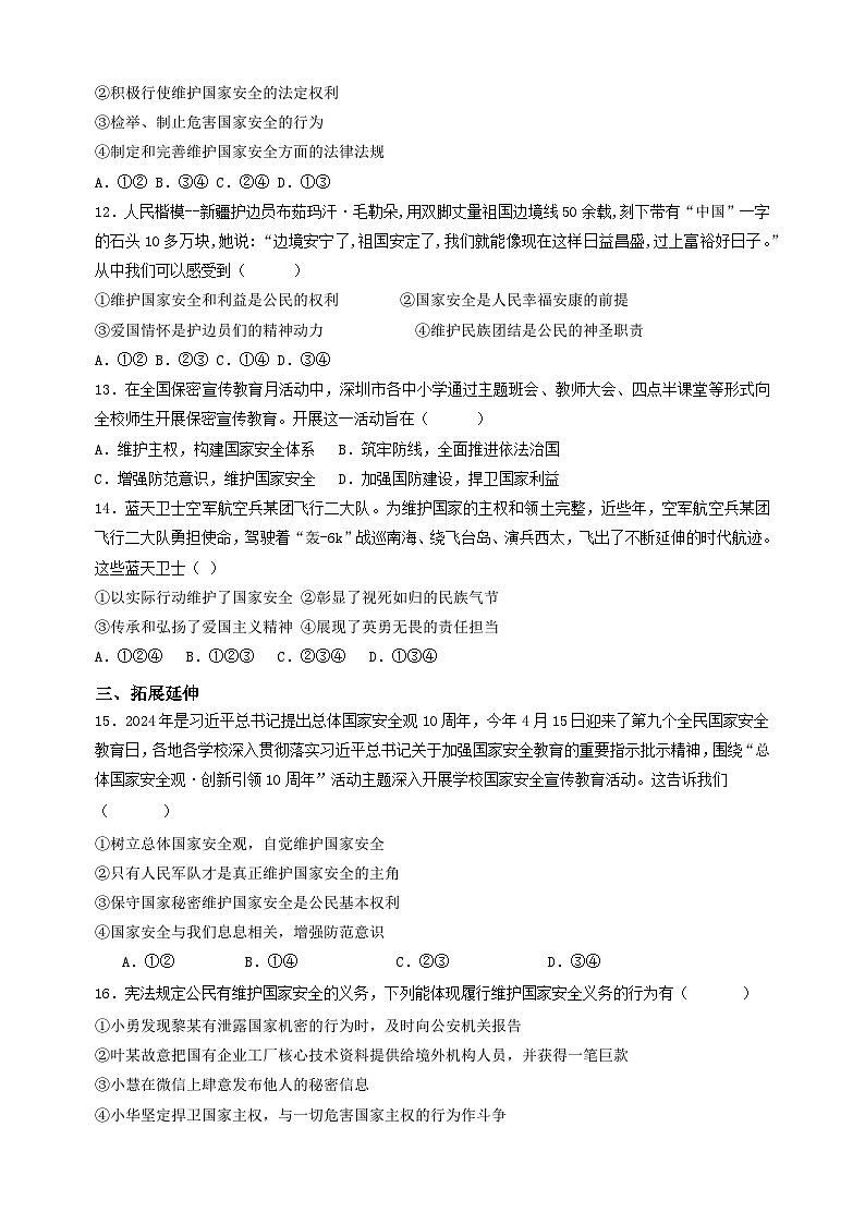 （统编版）2024-2025学年八年级道德与法治上册单元同步分层练习9.2维护国家安全第3页