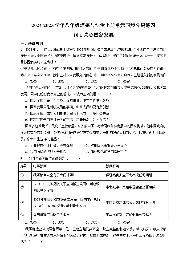 （统编版）2024-2025学年八年级道德与法治上册单元同步分层练习10.1关心国家发展第1页