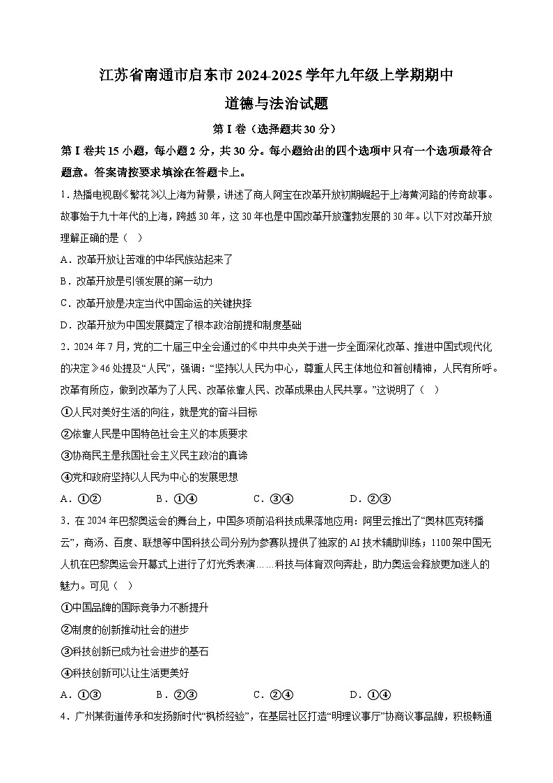 江苏省南通市启东市2024-2025学年九年级上学期期中道德与法治试题（含答案解析）01