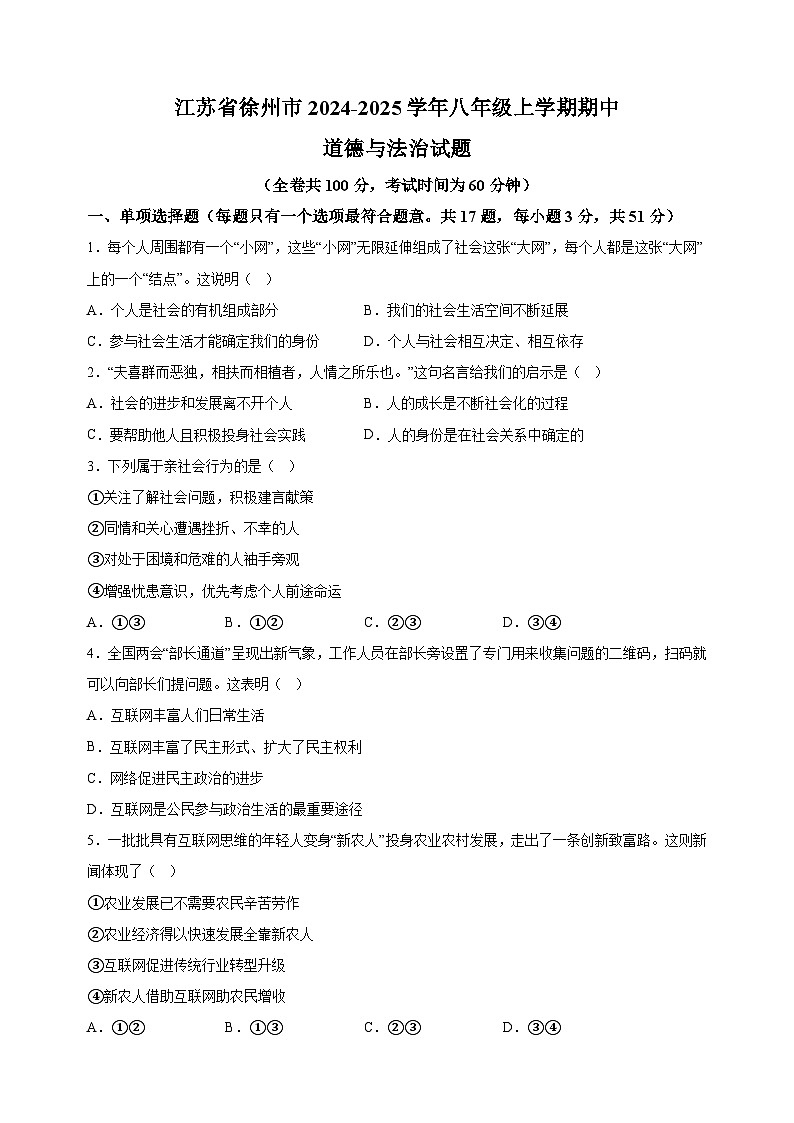 江苏省徐州市2024-2025学年八年级上学期期中道德与法治试题（含答案解析）第1页