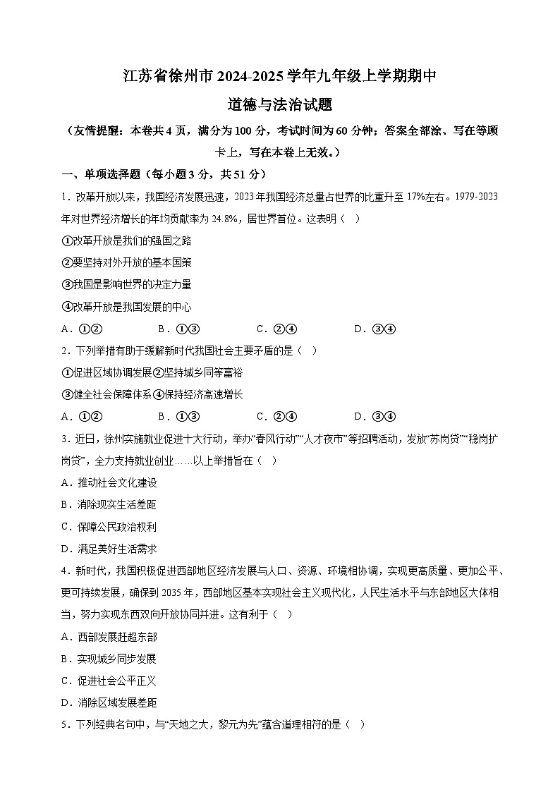 江苏省徐州市2024-2025学年九年级上学期期中道德与法治试题（含答案解析）第1页