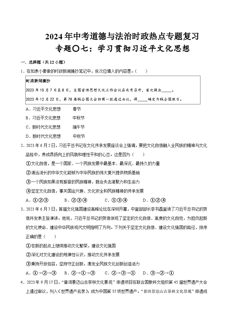 热点专题07：学习贯彻习近平文化思想（配套习题）-2024年中考道德与法治二轮复习讲练测（全国通用）第1页