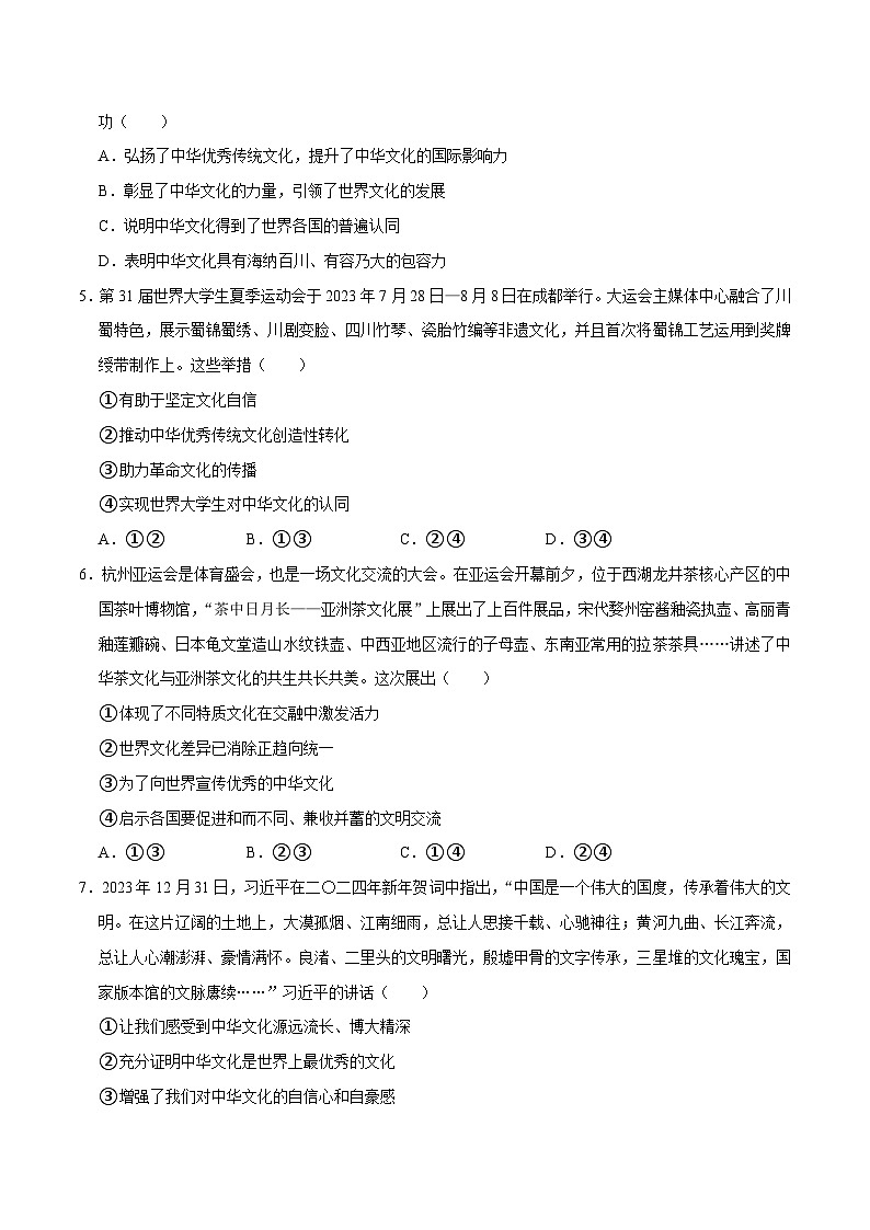 热点专题07：学习贯彻习近平文化思想（配套习题）-2024年中考道德与法治二轮复习讲练测（全国通用）第2页