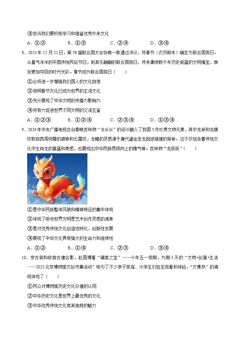 热点专题07：学习贯彻习近平文化思想（配套习题）-2024年中考道德与法治二轮复习讲练测（全国通用）第3页