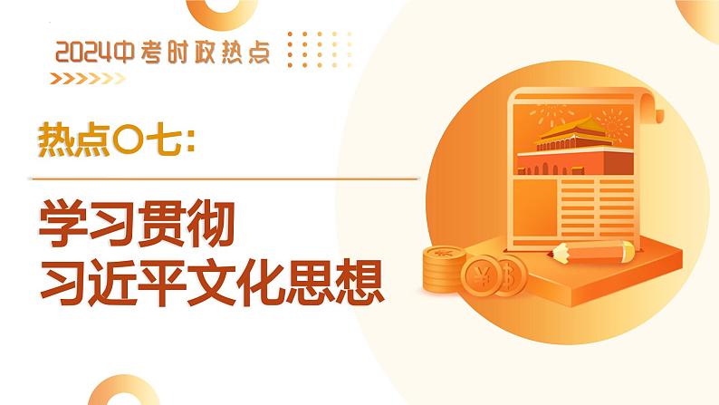 2024年中考热点专题07：学习贯彻习近平文化思想第1页