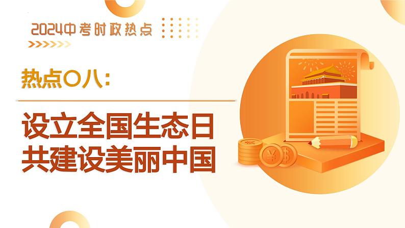 2024年中考热点专题08：庆祝全国生态日  共建设美丽中国第1页