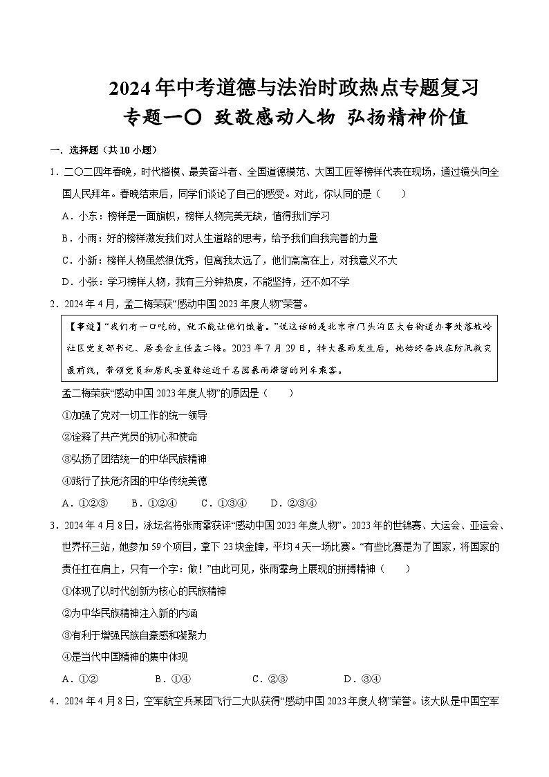 热点专题10：致敬感动人物++弘扬精神价值（配套习题）-2024年中考道德与法治二轮复习讲练测（全国通用）第1页