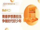 热点专题12：青春梦想勇担当 争做时代好少年（PPT课件）-2024年中考道德与法治二轮复习课件+讲义（全国通用）