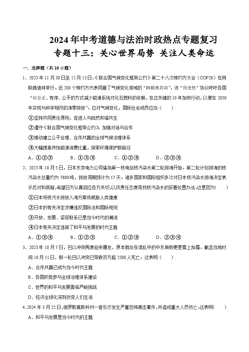 热点专题13：关心世界局势++关注人类命运（配套习题）-2024年中考道德与法治二轮复习讲练测（全国通用）第1页