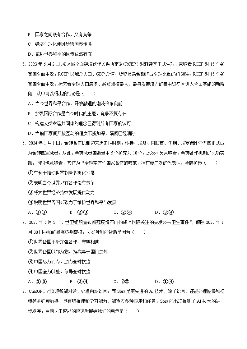 热点专题13：关心世界局势++关注人类命运（配套习题）-2024年中考道德与法治二轮复习讲练测（全国通用）第2页