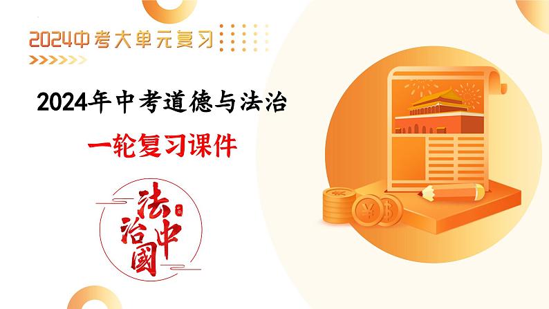 单元6 走向世界（课件）-2024年中考道德与法治二轮复习课件（全国通用）第1页