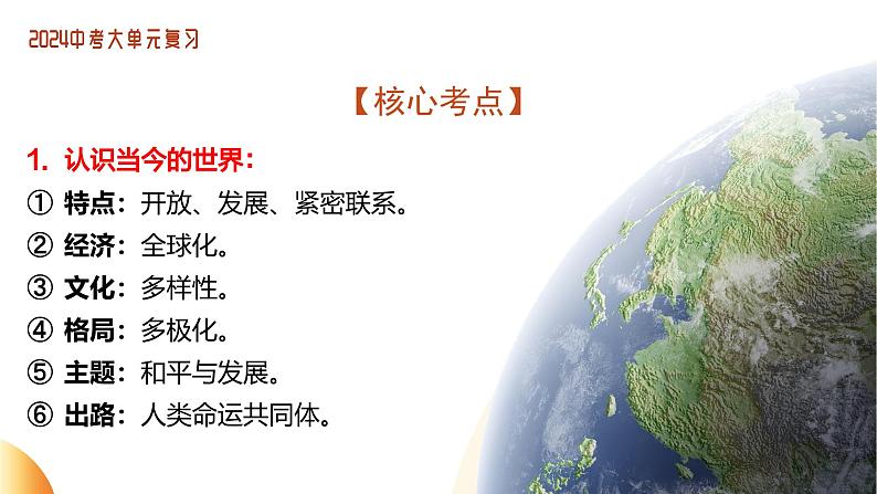 单元6 走向世界（课件）-2024年中考道德与法治二轮复习课件（全国通用）第7页