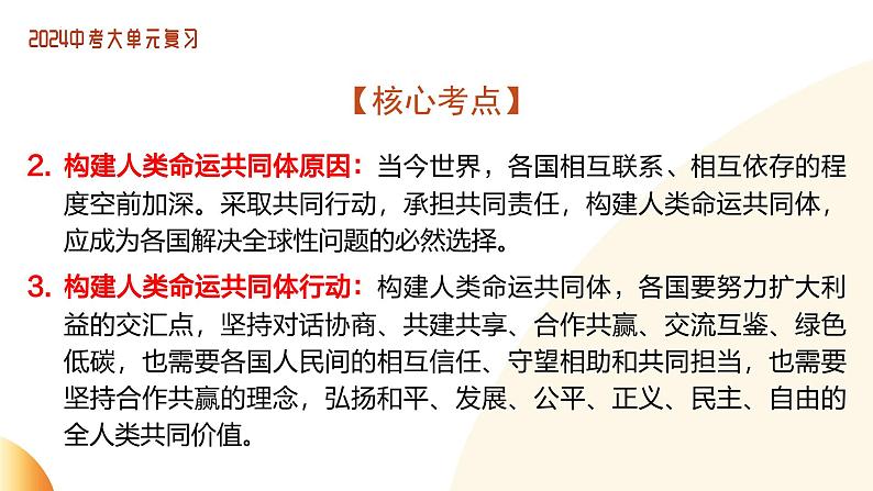 单元6 走向世界（课件）-2024年中考道德与法治二轮复习课件（全国通用）第8页