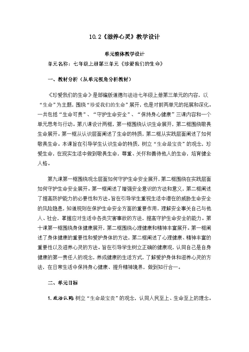 部编人教版初中道德与法治七年级上册10.2《滋养心灵》教学设计第1页