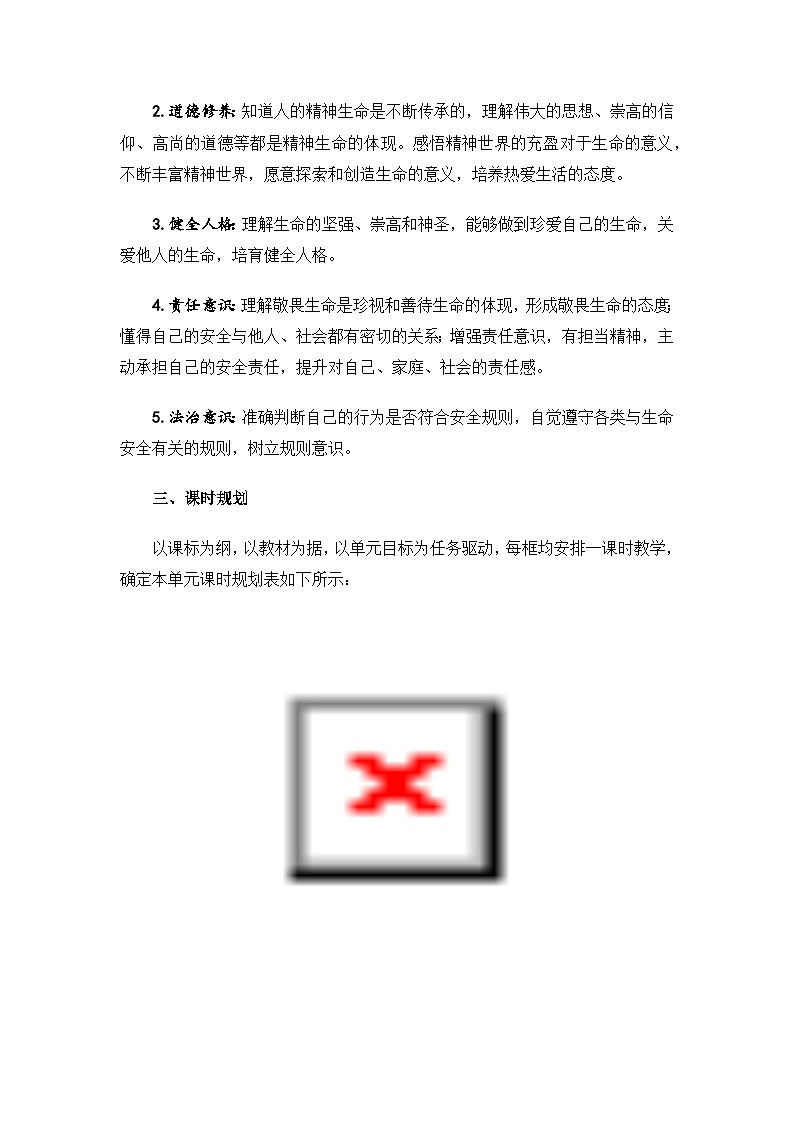 部编人教版初中道德与法治七年级上册10.2《滋养心灵》教学设计第2页