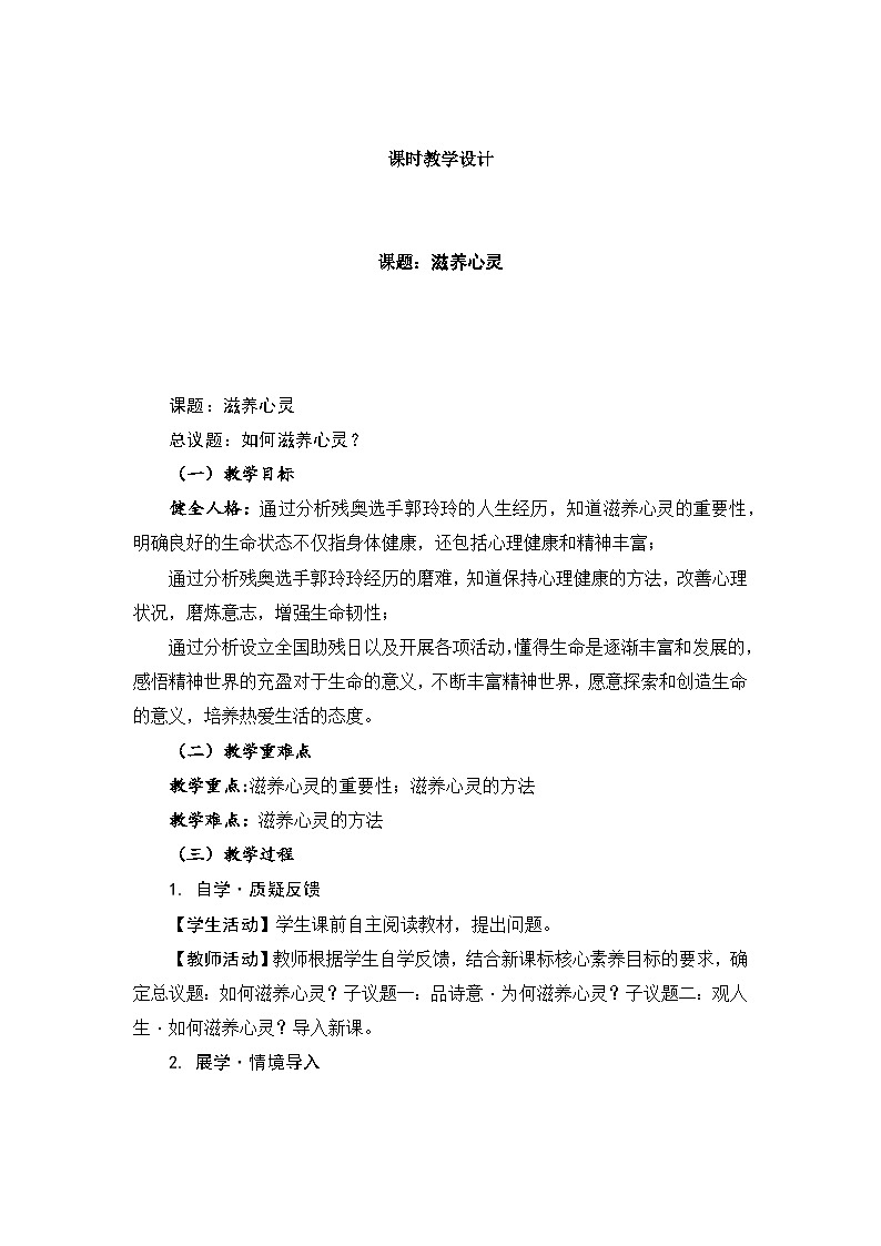 部编人教版初中道德与法治七年级上册10.2《滋养心灵》教学设计第3页