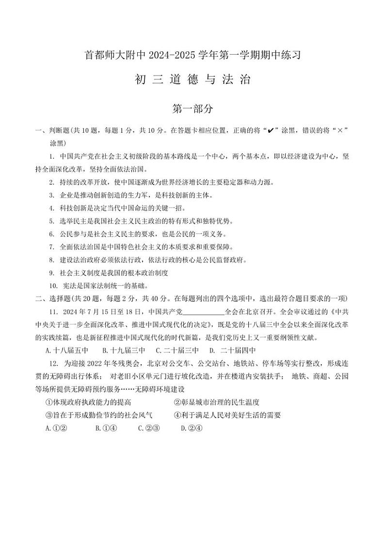 北京市首都师范大学附属中学2024～2025学年九年级(上)期中政治试卷(含答案)第1页