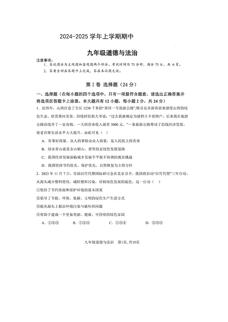 部编人教版初中道德与法治九年级上册2024-2025学年上学期期中试卷及答案第1页