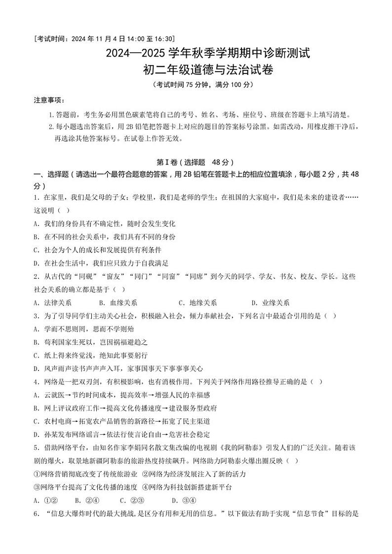 云南省民族大学附属中学2024～2025学年八年级(上)期中诊断测试政治试卷(含答案)第1页