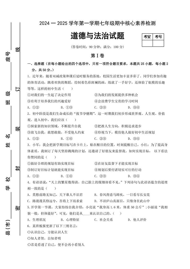 福建省宁德市蕉城区2024～2025学年七年级(上)期中政治试卷(含答案)第1页