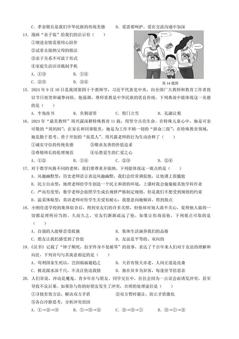 福建省宁德市蕉城区2024～2025学年七年级(上)期中政治试卷(含答案)第3页