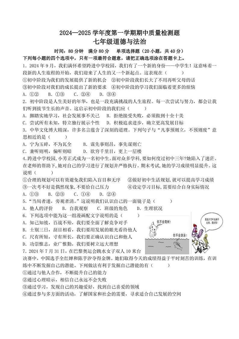 陕西省宝鸡市金台区2024～2025学年七年级(上)期中质量检测政治试卷(含答案)第1页