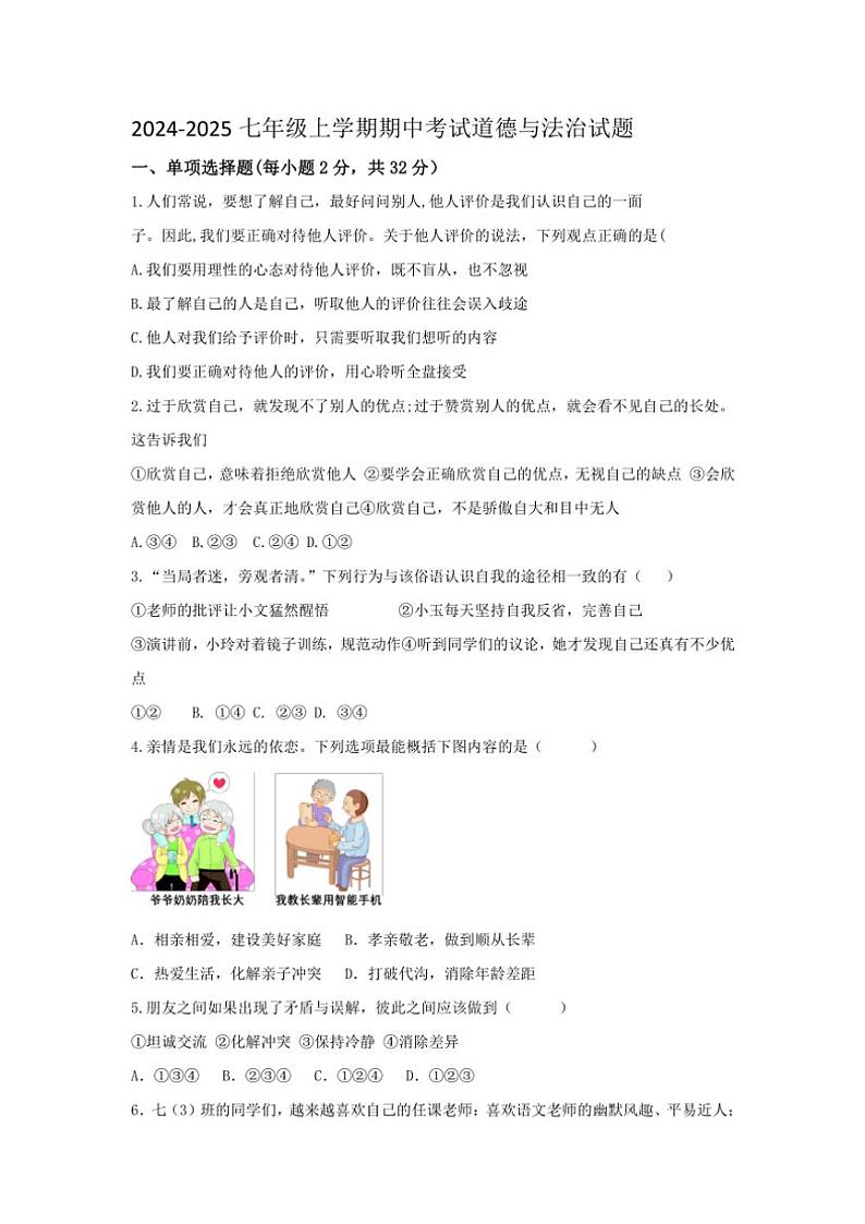 山东省德州市齐河县安头乡中学2024～2025学年七年级(上)期中政治试卷(含答案)第1页