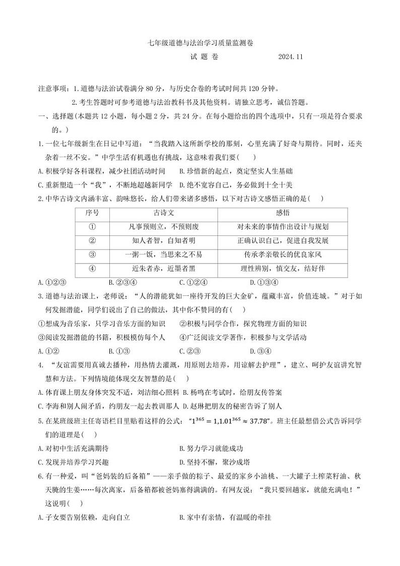 安徽省合肥市合肥新站高新技术产业开发区2024～2025学年七年级(上)期中政治试卷(含答案)01