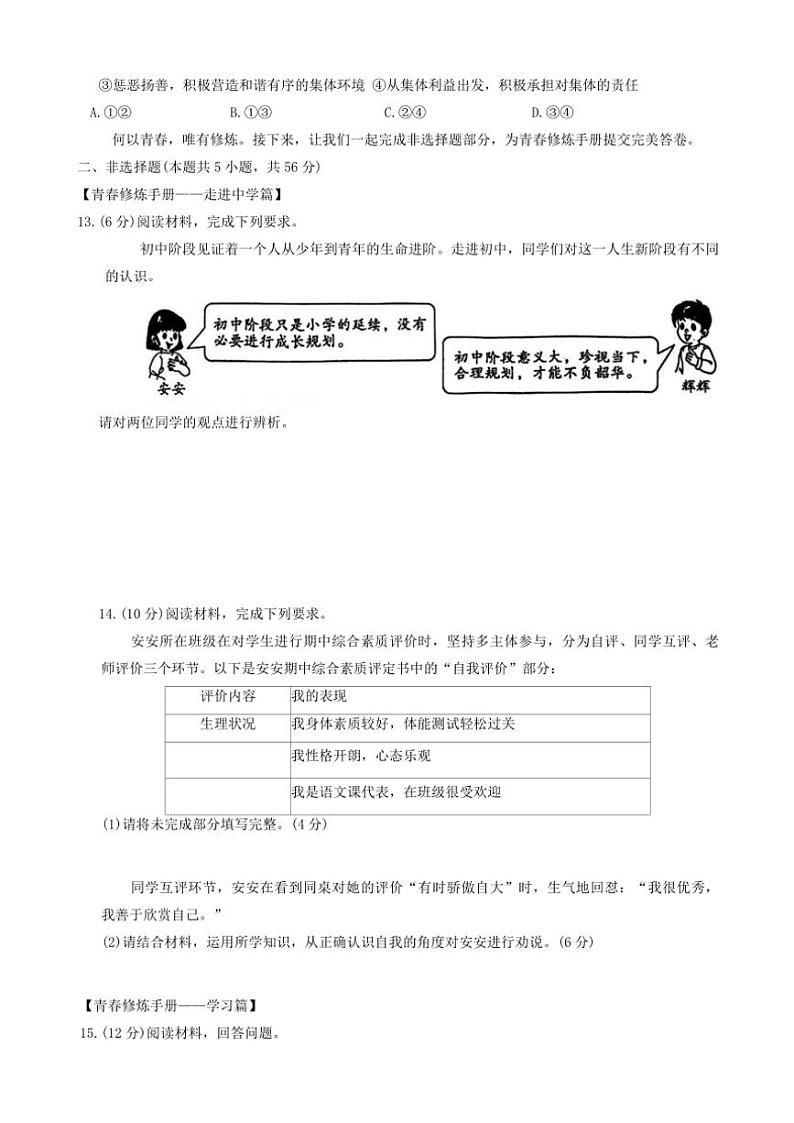 安徽省合肥市合肥新站高新技术产业开发区2024～2025学年七年级(上)期中政治试卷(含答案)03