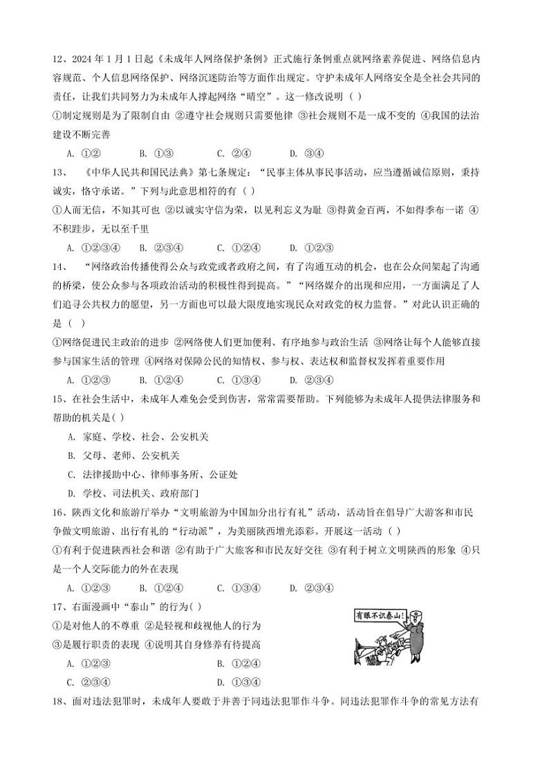 陕西省咸阳市三原县2024～2025学年八年级(上)期中政治试卷(含答案)第3页