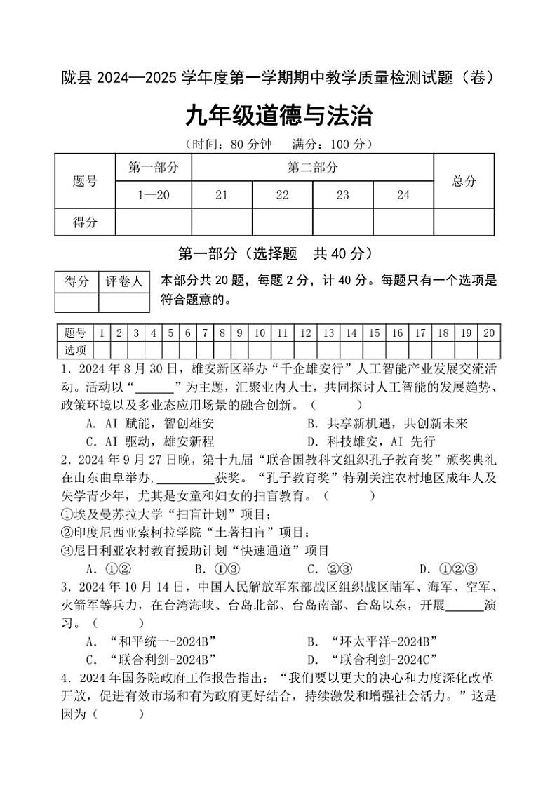 陕西省宝鸡市陇县2024～2025学年九年级(上)期中教学质量检测政治试卷(含答案)第1页