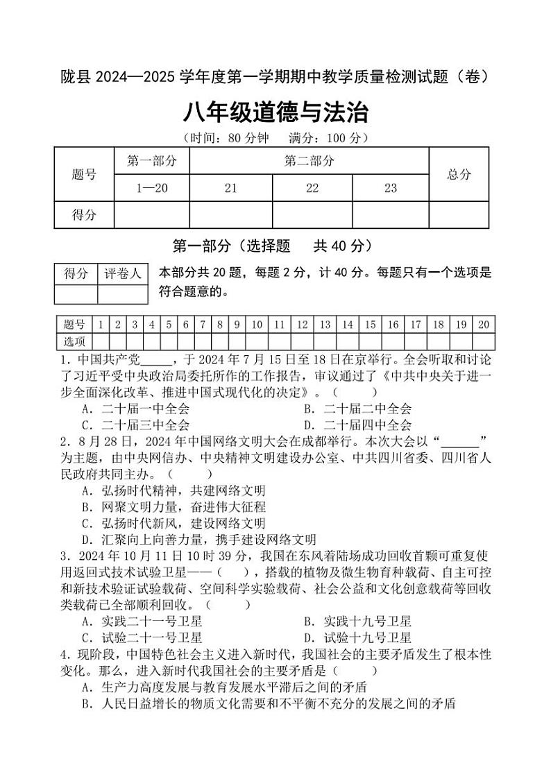 陕西省宝鸡市陇县2024～2025学年八年级(上)期中教学质量检测政治试卷(含答案)第1页